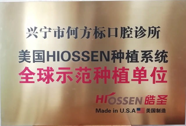 美国HIOSSEN种植系统 全球示范种植单位